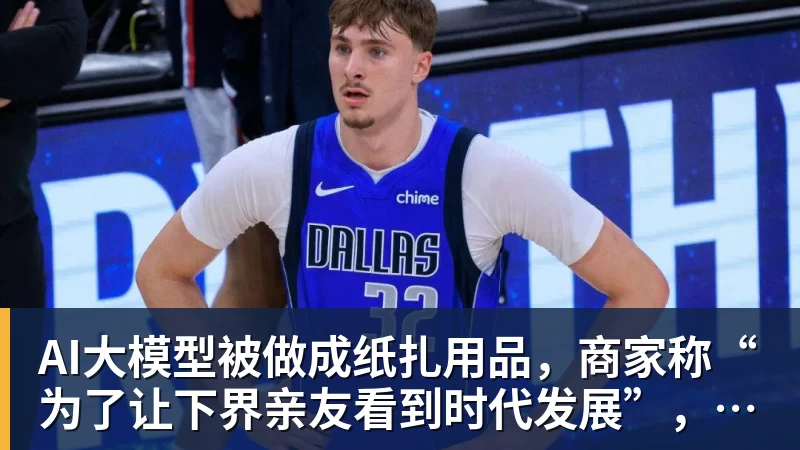 好博体育AI大模型被做成纸扎用品，商家称“为了让下界亲友看到时代发展”，已有多人定制