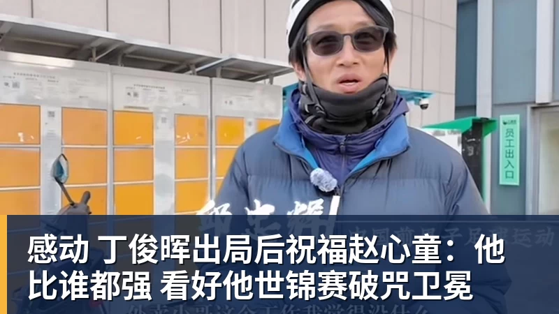 好博体育感动 丁俊晖出局后祝福赵心童：他比谁都强 看好他世锦赛破咒卫冕