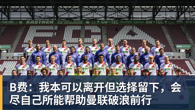 好博体育B费：我本可以离开但选择留下，会尽自己所能帮助曼联破浪前行