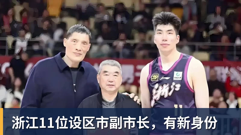 好博体育浙江11位设区市副市长，有新身份