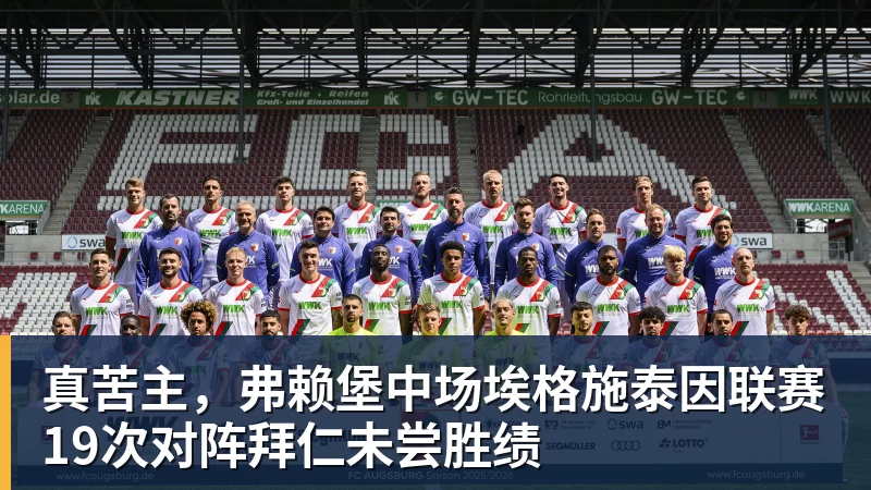 好博体育真苦主，弗赖堡中场埃格施泰因联赛19次对阵拜仁未尝胜绩