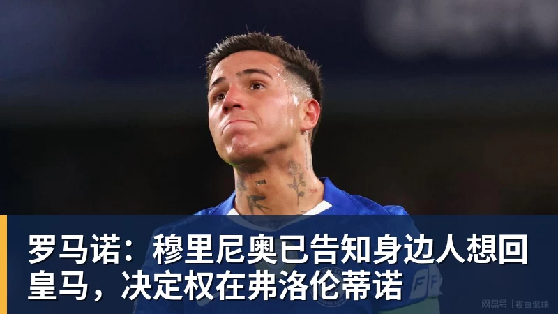 好博体育罗马诺：穆里尼奥已告知身边人想回皇马，决定权在弗洛伦蒂诺