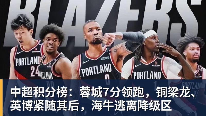好博体育中超积分榜：蓉城7分领跑，铜梁龙、英博紧随其后，海牛逃离降级区