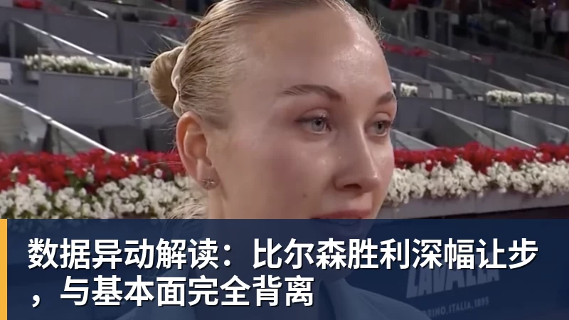 好博体育数据异动解读：比尔森胜利深幅让步，与基本面完全背离
