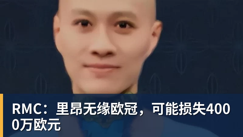 好博体育RMC：里昂无缘欧冠，可能损失4000万欧元