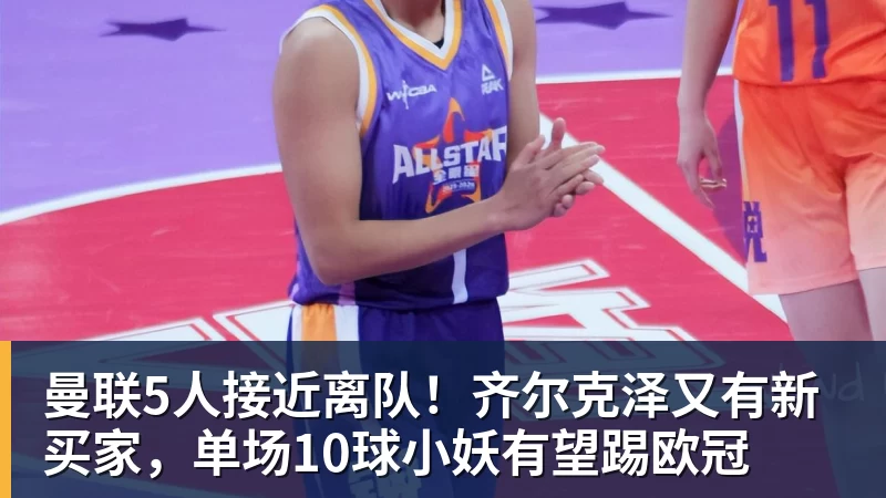 好博体育曼联5人接近离队！齐尔克泽又有新买家，单场10球小妖有望踢欧冠