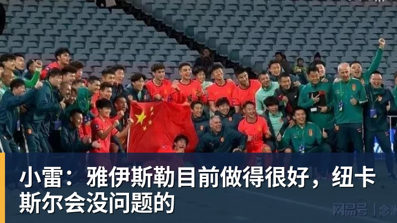 好博体育小雷：雅伊斯勒目前做得很好，纽卡斯尔会没问题的