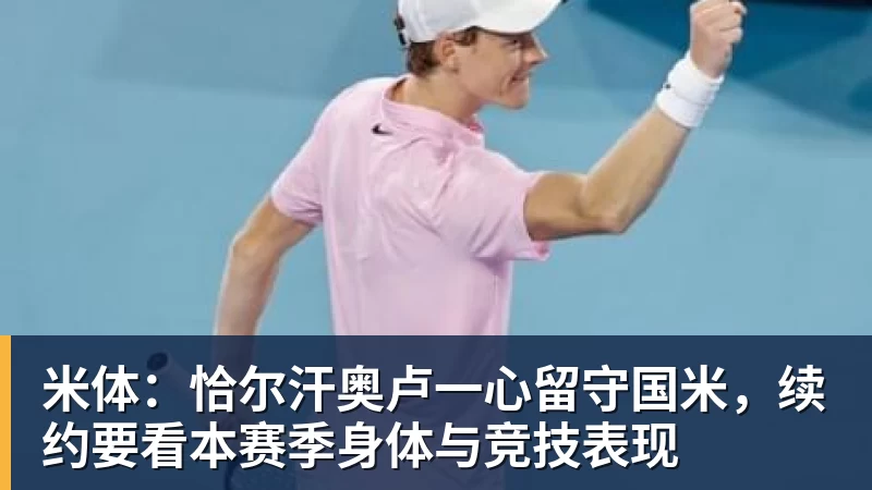 好博体育米体：恰尔汗奥卢一心留守国米，续约要看本赛季身体与竞技表现