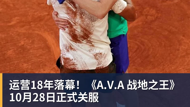 好博体育运营18年落幕！《A.V.A 战地之王》10月28日正式关服