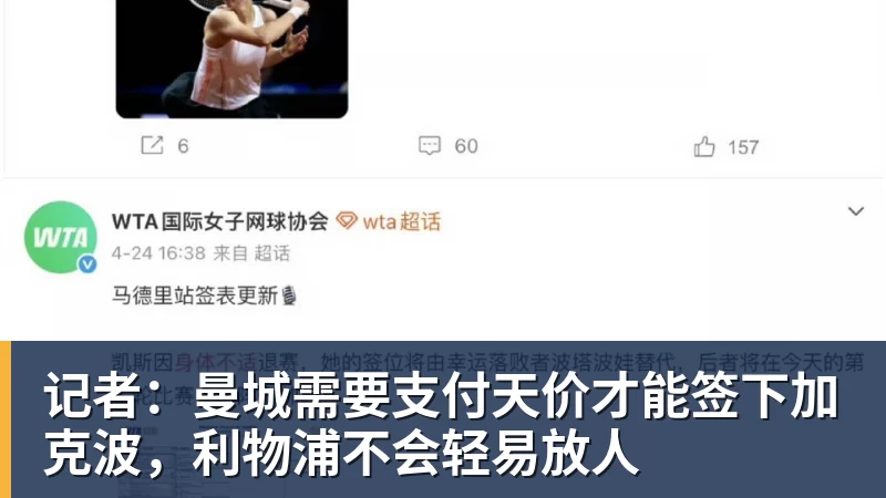 好博体育记者：曼城需要支付天价才能签下加克波，利物浦不会轻易放人