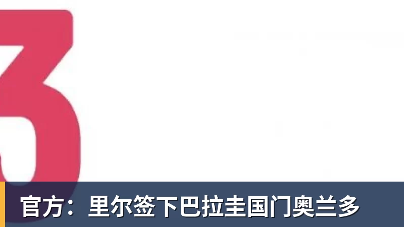 好博体育官方：里尔签下巴拉圭国门奥兰多