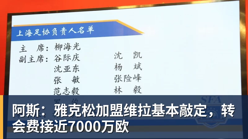 好博体育阿斯：雅克松加盟维拉基本敲定，转会费接近7000万欧