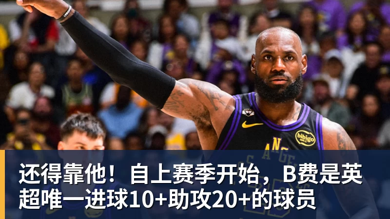 好博体育还得靠他！自上赛季开始，B费是英超唯一进球10+助攻20+的球员