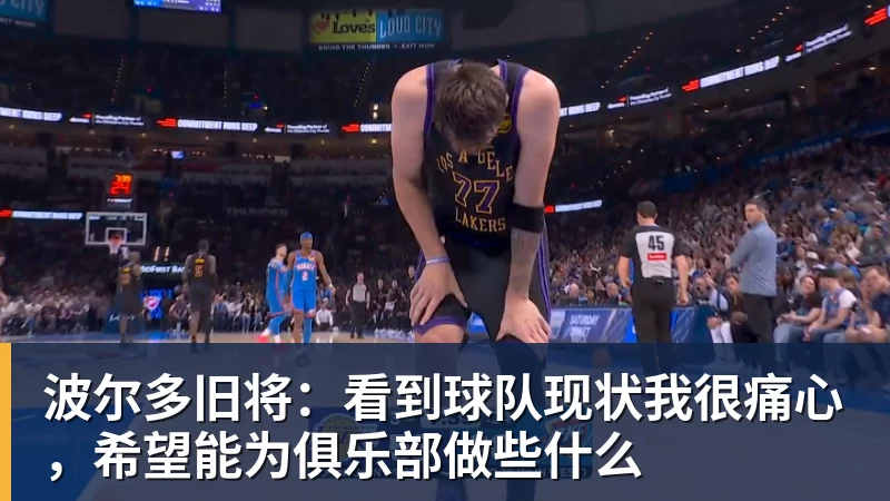 好博体育波尔多旧将：看到球队现状我很痛心，希望能为俱乐部做些什么