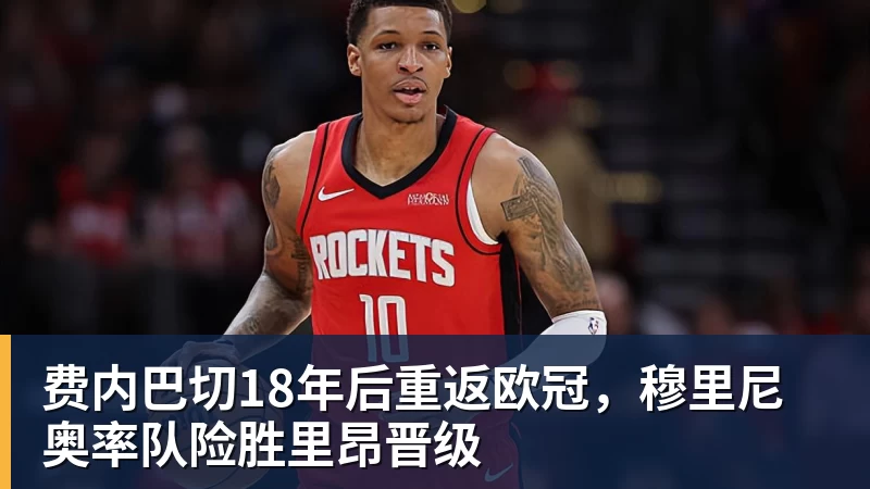 好博体育费内巴切18年后重返欧冠，穆里尼奥率队险胜里昂晋级