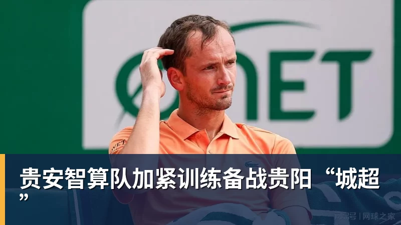 好博体育贵安智算队加紧训练备战贵阳“城超”