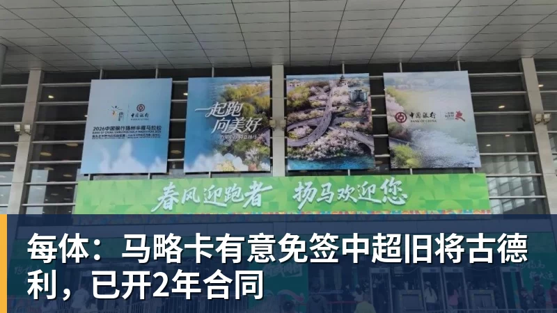 好博体育每体：马略卡有意免签中超旧将古德利，已开2年合同