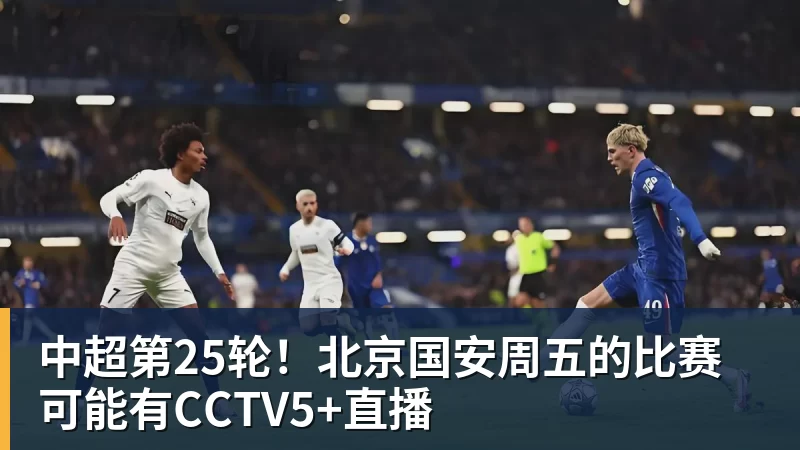 好博体育中超第25轮！北京国安周五的比赛可能有CCTV5+直播