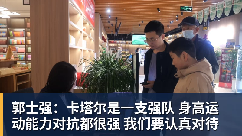 好博体育郭士强：卡塔尔是一支强队 身高运动能力对抗都很强 我们要认真对待