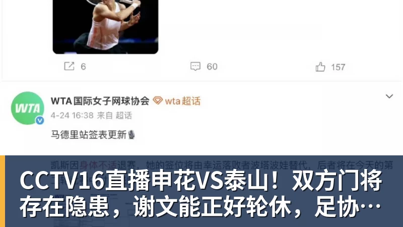 好博体育CCTV16直播申花VS泰山！双方门将存在隐患，谢文能正好轮休，足协杯大战海港