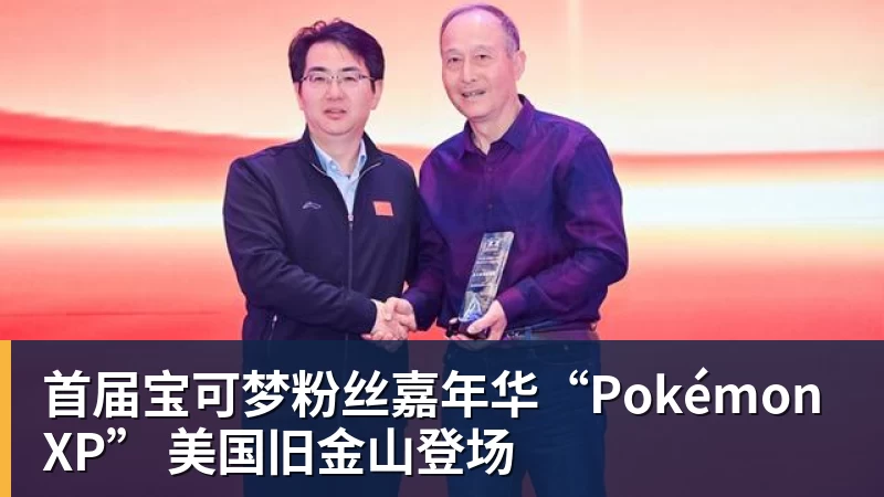 好博体育首届宝可梦粉丝嘉年华“PokémonXP” 美国旧金山登场