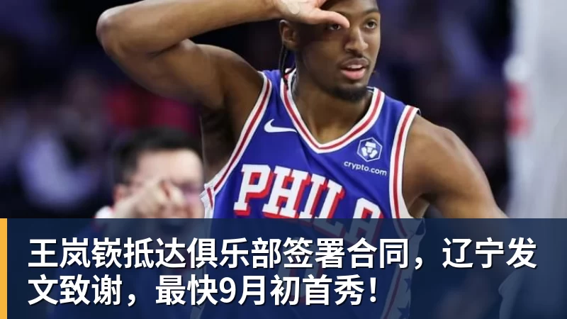 好博体育王岚嵚抵达俱乐部签署合同，辽宁发文致谢，最快9月初首秀！