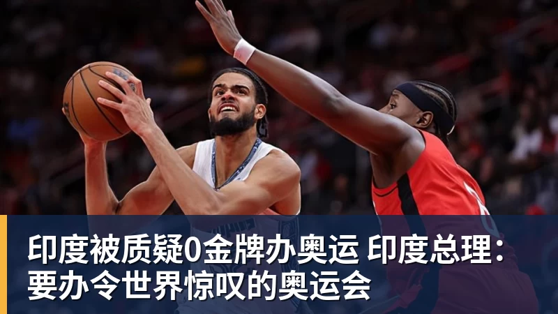 好博体育印度被质疑0金牌办奥运 印度总理：要办令世界惊叹的奥运会