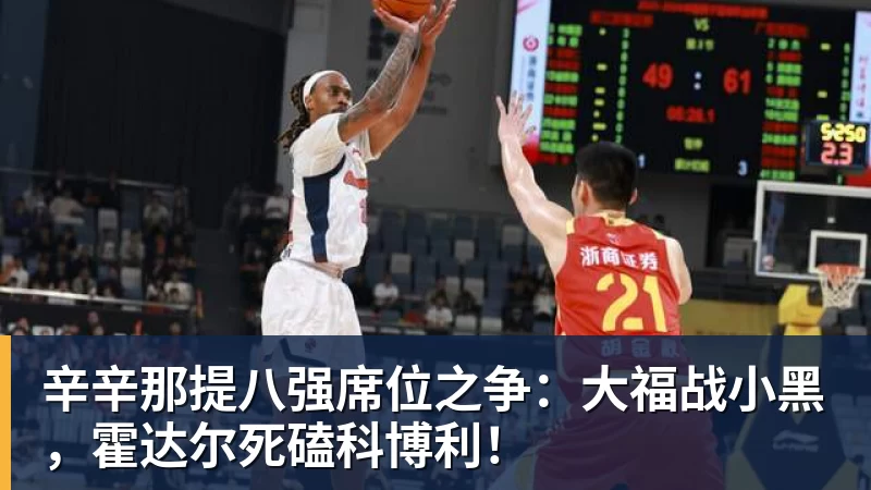 好博体育辛辛那提八强席位之争：大福战小黑，霍达尔死磕科博利！