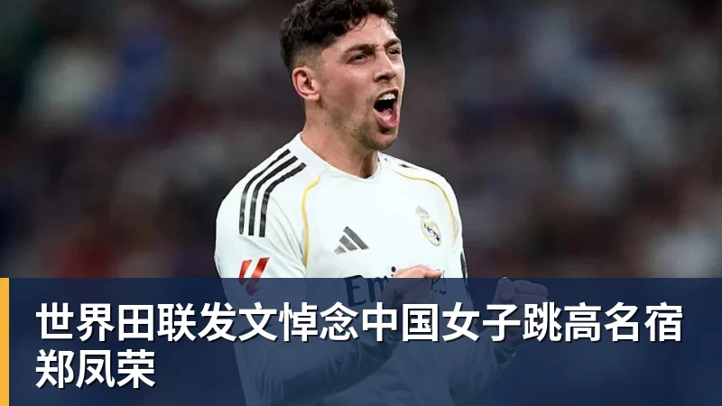 好博体育世界田联发文悼念中国女子跳高名宿郑凤荣