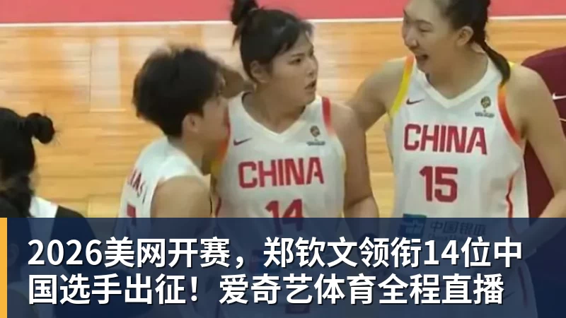 好博体育2026美网开赛，郑钦文领衔14位中国选手出征！爱奇艺体育全程直播