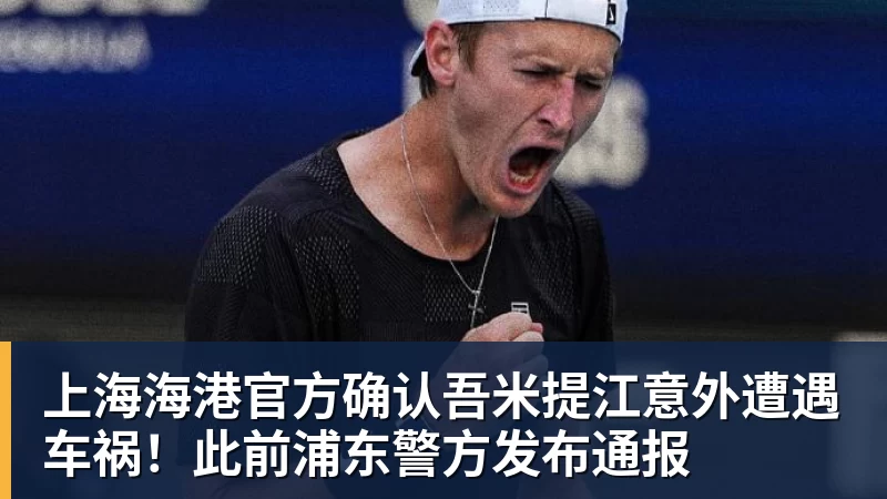 好博体育上海海港官方确认吾米提江意外遭遇车祸！此前浦东警方发布通报