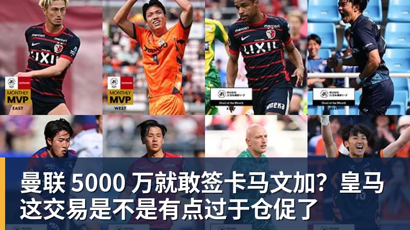 好博体育曼联 5000 万就敢签卡马文加？皇马这交易是不是有点过于仓促了