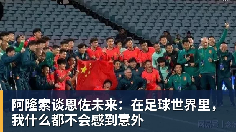 好博体育阿隆索谈恩佐未来：在足球世界里，我什么都不会感到意外