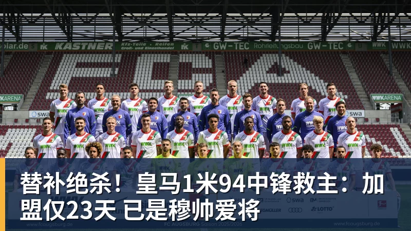 好博体育替补绝杀！皇马1米94中锋救主：加盟仅23天 已是穆帅爱将