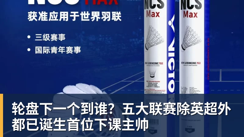 好博体育轮盘下一个到谁？五大联赛除英超外都已诞生首位下课主帅
