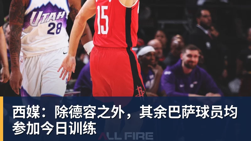 好博体育西媒：除德容之外，其余巴萨球员均参加今日训练