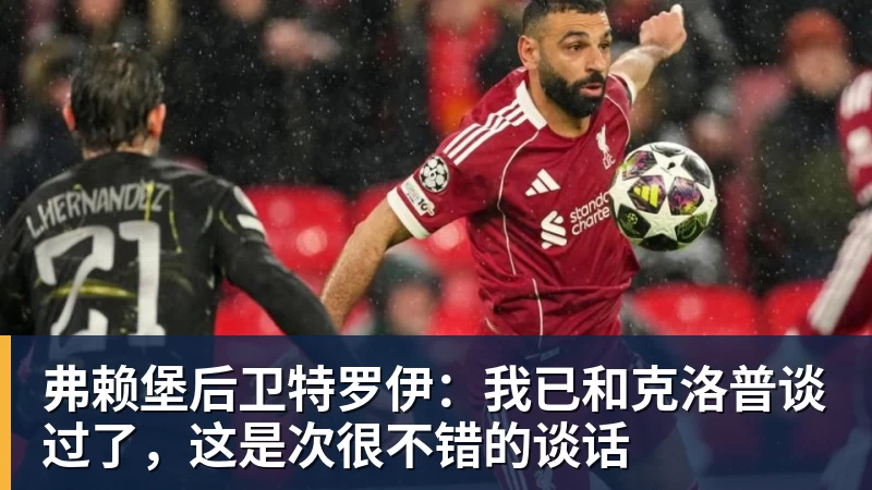 好博体育弗赖堡后卫特罗伊：我已和克洛普谈过了，这是次很不错的谈话