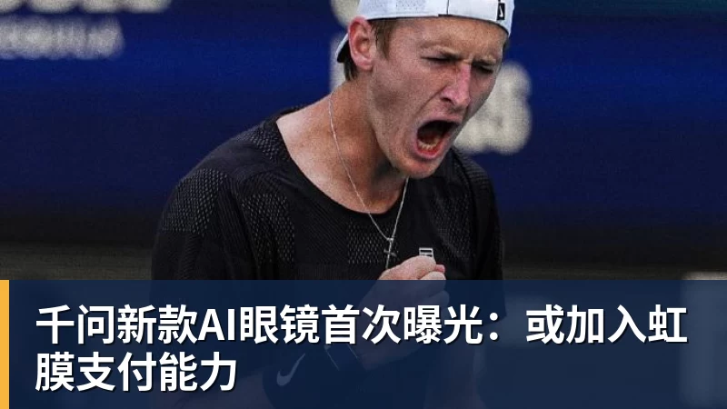 好博体育千问新款AI眼镜首次曝光：或加入虹膜支付能力