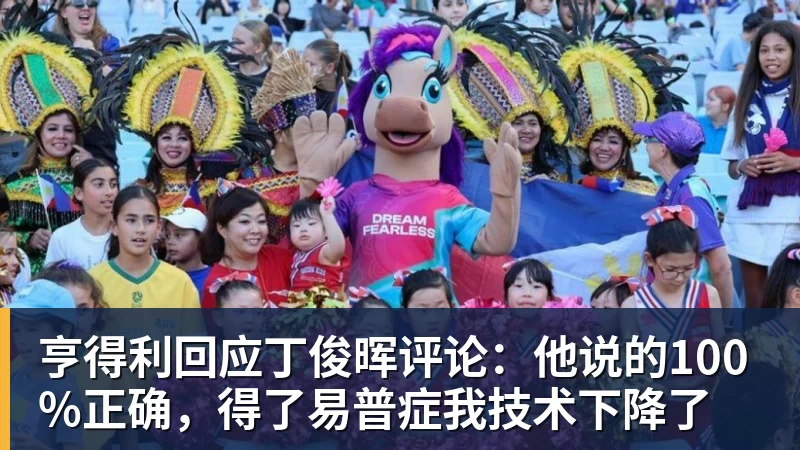 好博体育亨得利回应丁俊晖评论：他说的100%正确，得了易普症我技术下降了