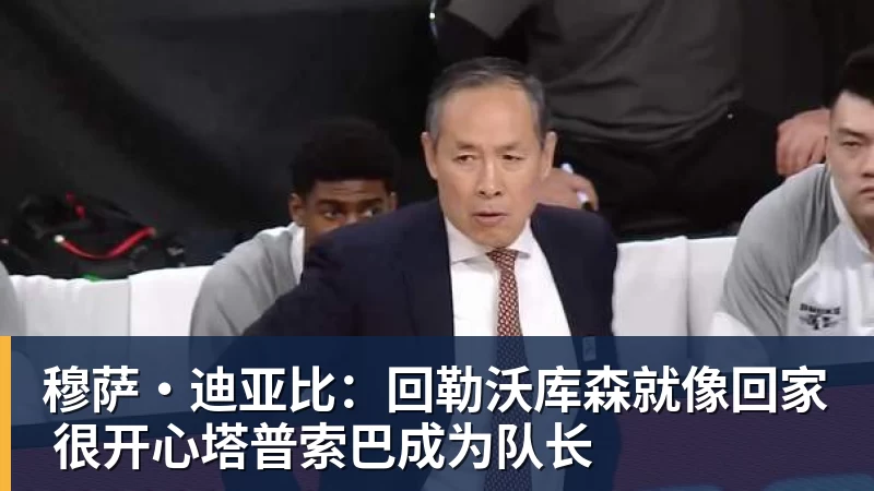 好博体育穆萨·迪亚比：回勒沃库森就像回家 很开心塔普索巴成为队长