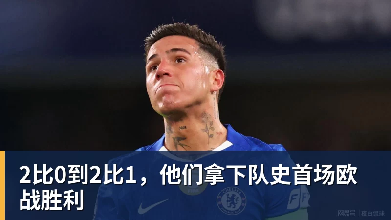 好博体育2比0到2比1，他们拿下队史首场欧战胜利