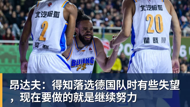 好博体育昂达夫：得知落选德国队时有些失望，现在要做的就是继续努力