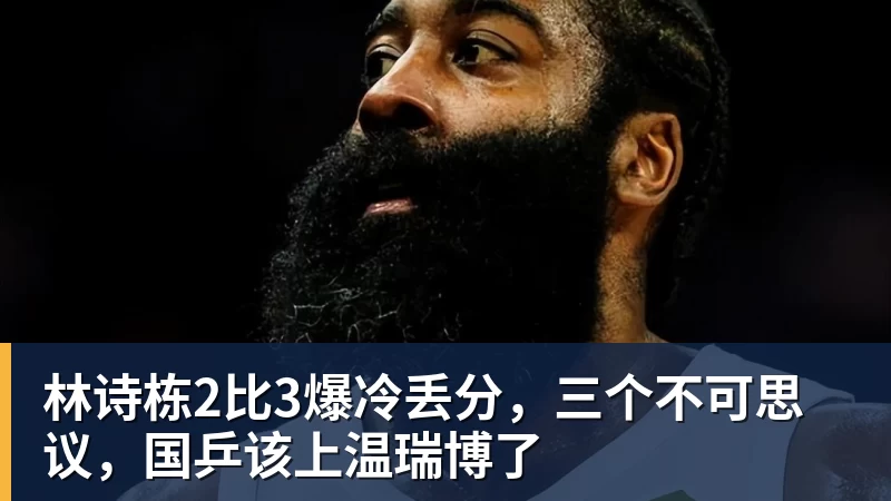 好博体育林诗栋2比3爆冷丢分，三个不可思议，国乒该上温瑞博了