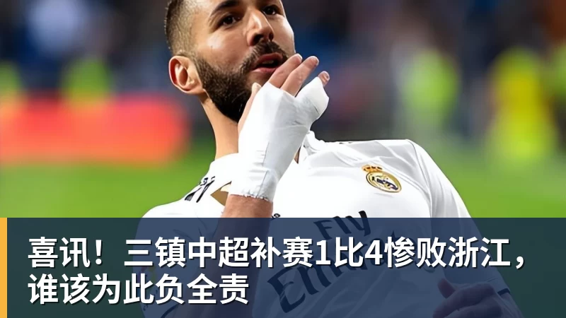 好博体育喜讯！三镇中超补赛1比4惨败浙江，谁该为此负全责