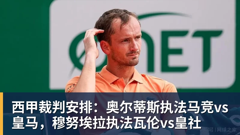 好博体育西甲裁判安排：奥尔蒂斯执法马竞vs皇马，穆努埃拉执法瓦伦vs皇社