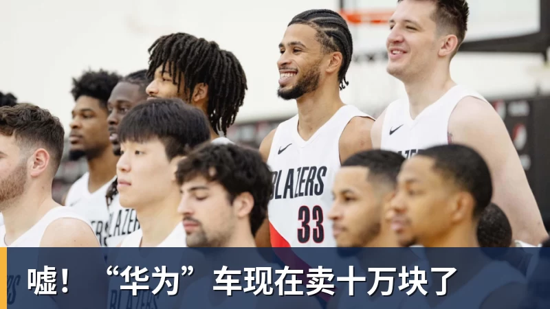 好博体育嘘！“华为”车现在卖十万块了