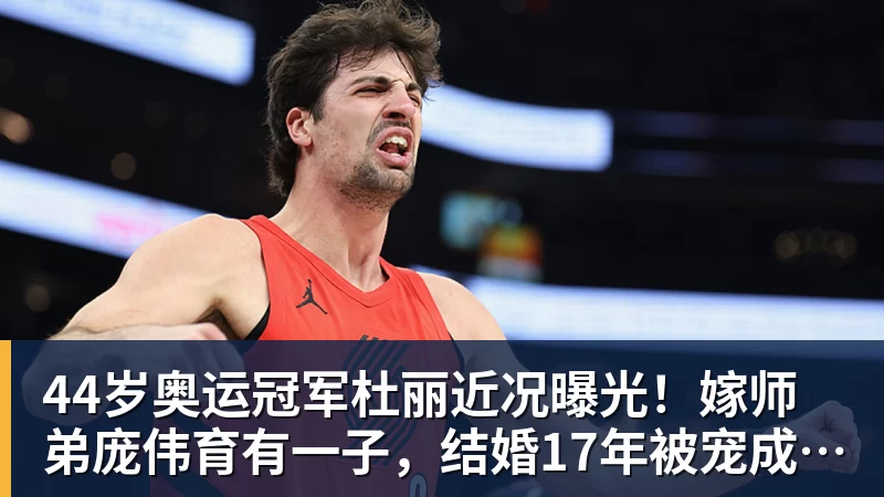 好博体育44岁奥运冠军杜丽近况曝光！嫁师弟庞伟育有一子，结婚17年被宠成公主