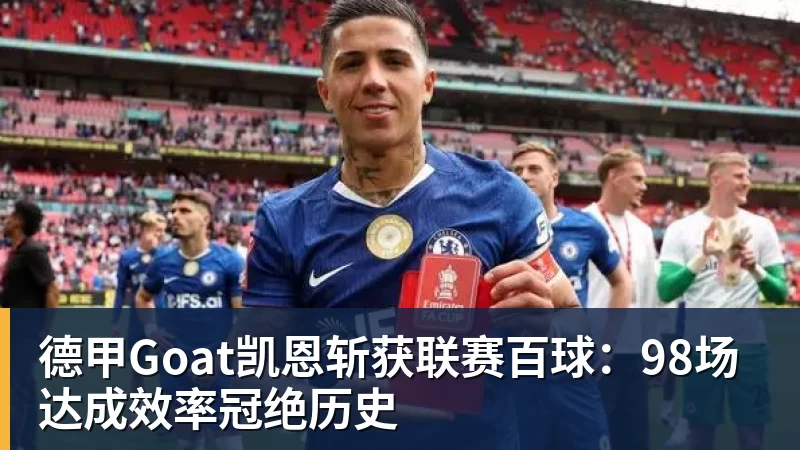 好博体育德甲Goat凯恩斩获联赛百球：98场达成效率冠绝历史