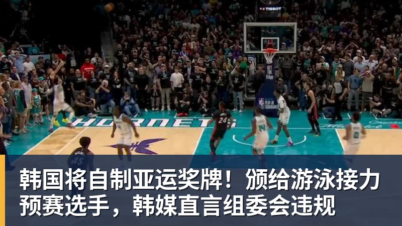 好博体育韩国将自制亚运奖牌！颁给游泳接力预赛选手，韩媒直言组委会违规