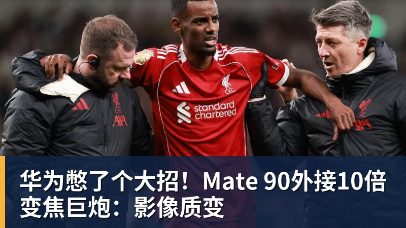 好博体育华为憋了个大招！Mate 90外接10倍变焦巨炮：影像质变
